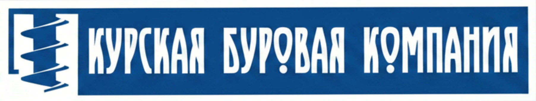 Курская буровая компания